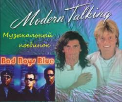 VA - Музыкальный поединок - Modern Talking Bad Boys Blue