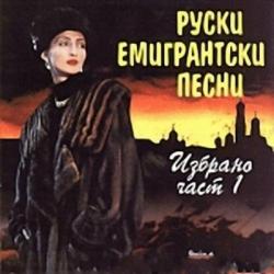 Легенды русской эмигрантской песни - Руски емигрантски песни част 1