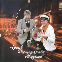 Геннадий Рагулин и гр. Архив ресторанной музыки - Будьте здоровы!