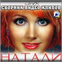 Натали - Сборник лучших клипов (1996 - 2013)
