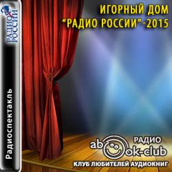 Игорный дом Радио России-2015