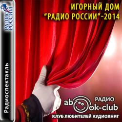 Игорный дом Радио России-2014
