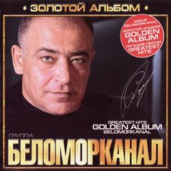 Группа Беломорканал - Золотой альбом