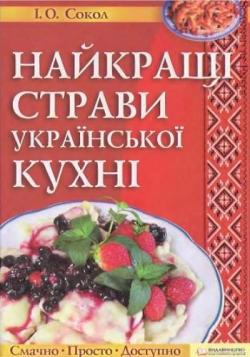Найкращі страви української кухні / Наилучшие блюда украинской кухни