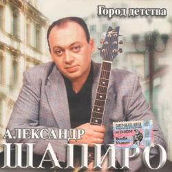 Александр Шапиро - Город детства