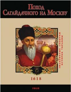 Поход Сагайдачного на Москву. 1618