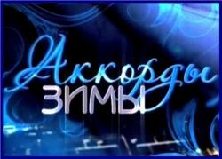 Сборник - Аккорды зимы. Концерт шансона на канале Ля-Минор 1