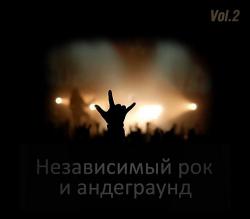 VA - Независимый рок и андеграунд - антология Vol.2