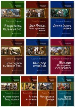 Книжная серия - Фантастическая История (119 книг из 120)
