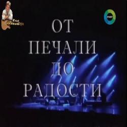 Юрий Антонов - Концерт в Кремле: От печали до радости