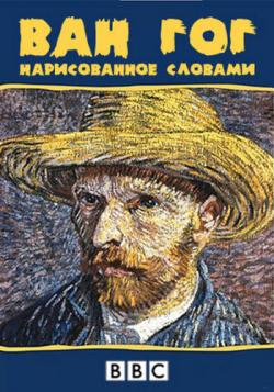  .   / Vincent van Gogh. Painted with Words MVO