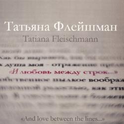 Татьяна Флейшман - И любовь между строк
