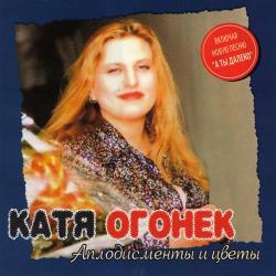 Катя Огонек - Аплодисменты и цветы
