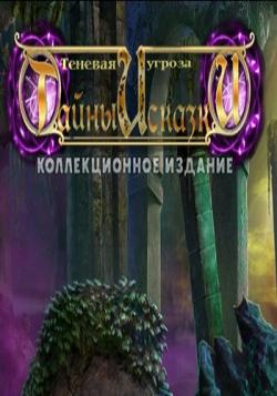 Shrouded Tales 3. The Shadow Menace. Collectors Edition / Тайны и сказки 3. Теневая угроза. Коллекционное издание