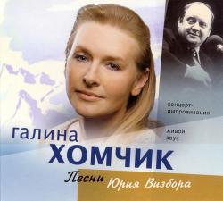 Галина Хомчик - Песни Юрия Визбора