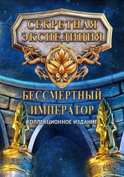 Hidden Expedition 12: The Eternal Emperor. Collector's Edition / Секретная экспедиция 12: Бессмертный император. Коллекционное издание
