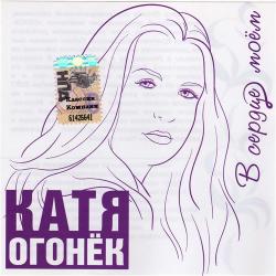 Катя Огонёк - В сердце моем