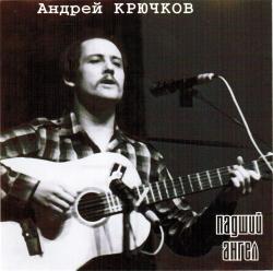 Андрей Крючков - Падший ангел