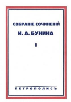И.А. Бунин - Собрание сочинений в 11 томах