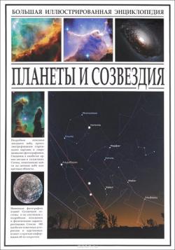 Планеты и созвездия - Большая иллюстрированная энциклопедия