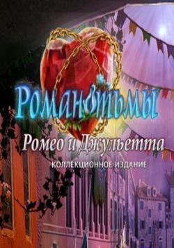 Dark Romance 6: Romeo and Juliet Collectors Edition / Роман тьмы 6: Ромео и Джульетта. Коллекционное издание