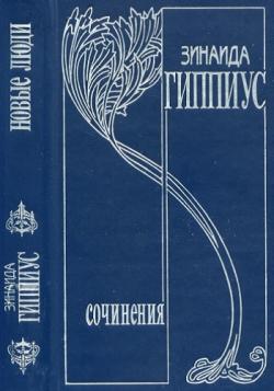 Гиппиус З. Н. - Собрание сочинений в 15 томах