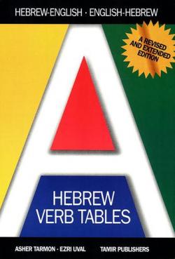Таблицы глаголов иврита / Hebrew Verb Tables