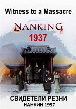 Свидетели резни: Нанкин 1937 (1-2 серии из 2) / Viasat History. Witness to a Massacre: Najing 1937 DUB
