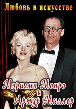   .      / Artists in Love. Arthur Miller Marilyn Monroe DVO