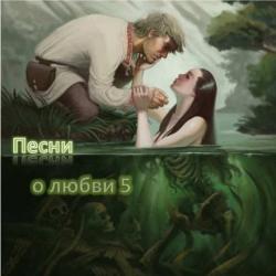 Сборник - Рок и металл из России. Песни о любви 5