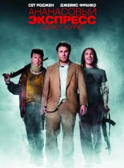  : ,  [ ] / Pineapple Express [Unrated] DUB+AVO