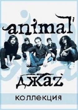 Animal ДжаZ - Коллекция