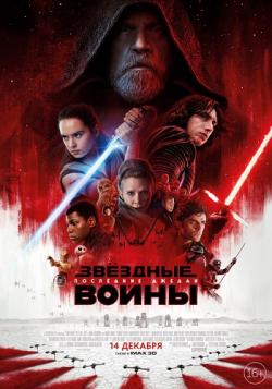  :   / Star Wars: The Last Jedi ENG