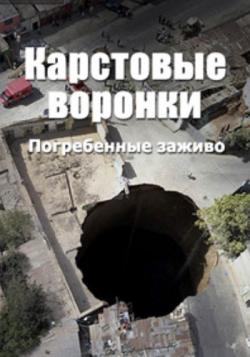  :   / Sinkholes: swallowed alive VO