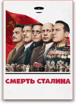   / The Death of Stalin AVO