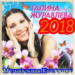 Галина Журавлева - Музыкальная Коллекция