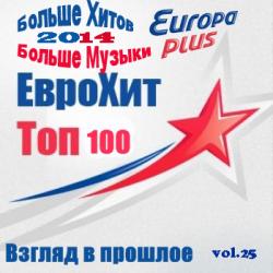 VA - Europa Plus Euro Hit Top-100 Взгляд в прошлое vol.25