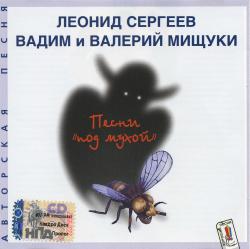 Сергеев Леонид и Мищуки Валерий и Вадим - Песни под мухой