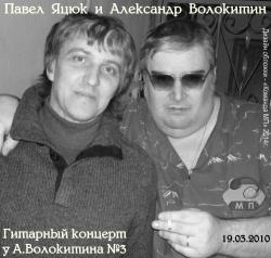 Павел Яцюк и Волокитин Александр - 3-й концерт у А.Волокитина