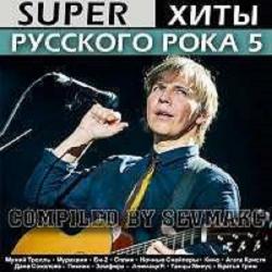 Сборник - Super Хиты Русского Рока (5)