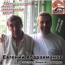 Евгений Абдрахманов - 2-й концерт у М. Иноземцева