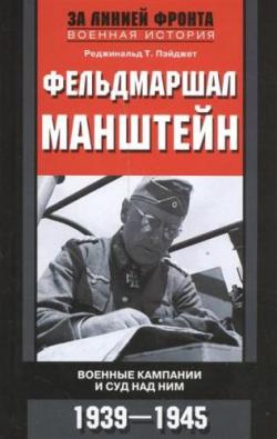 Фельдмаршал Манштейн. Военные кампании и суд над ним. 1939 1945