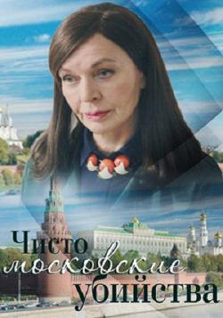 Чисто московские убийства (2 сезон 1-2 серии из 2)