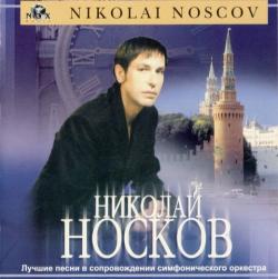 Николай Носков - Лучшие песни в сопровождении симфонического оркестра