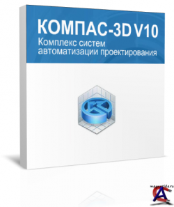 КОМПАС-3D / KOMPAS-3D V10