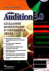Adobe Audition 3.0 создание фонограмм и обработка звука