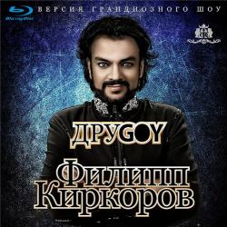 Филипп Киркоров - Другой