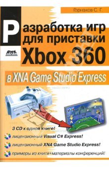 Разработка игр для приставки Xbox 360