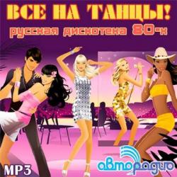 VA - Все На Танцы! Русская Дискотека 80-х От Авторадио
