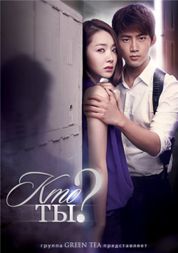  ? / Who Are You [TV] [1-16  16] [RAW] [RUS] [720p]